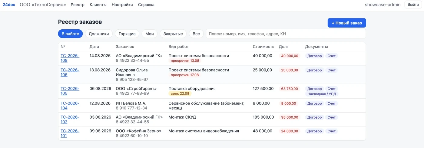 Реестр заказов в 24dox: клиенты, вид работ, стоимость, долг и документы по каждому заказу в одной таблице