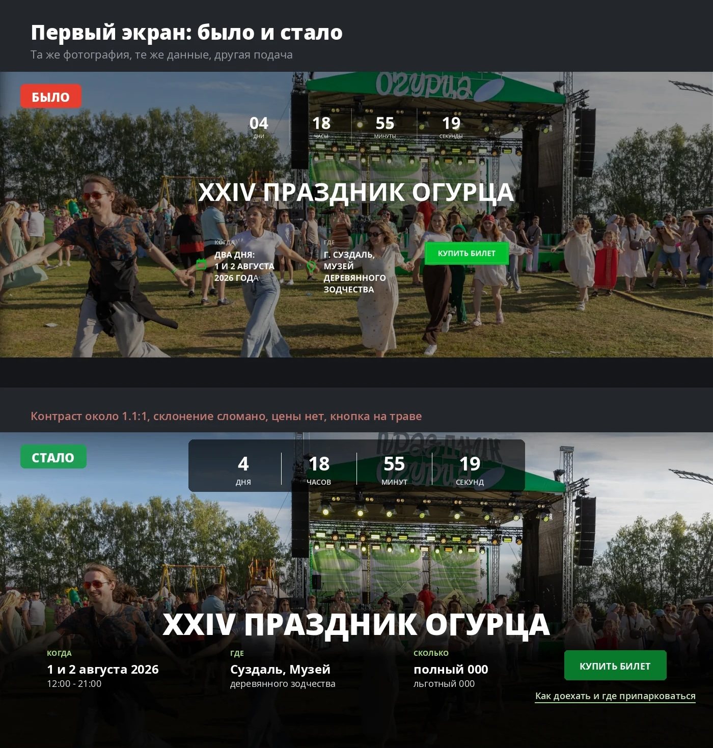 Первый экран «Праздника огурца»: было и стало. Слева оригинал - белый текст на светлой фотографии и таймер «04 ДНИ»; справа тот же кадр с градиентной подложкой, склоняемым счётчиком «4 дня», ценой, часами работы и ссылкой на проезд.