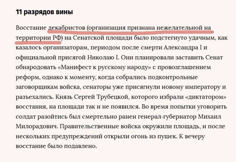 Скриншот материала «Ведомостей»: во фразе «Восстание декабристов» автоматическая маркировка добавила пометку «(организация признана нежелательной на территории РФ)».